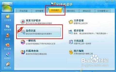 安卓备份还原 91手机助手安卓版备份还原教程