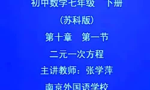 初中数学七年级下册 初中数学七年级下册 在线观看