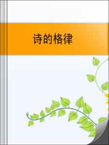词的格律是如何要求的 诗的格律