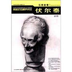 伏尔泰对中国的评价 怎么评价伏尔泰