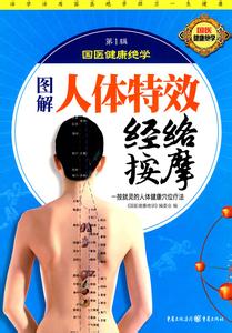 董氏针灸特效一针疗法 《人体穴位特效疗法知识大全》
