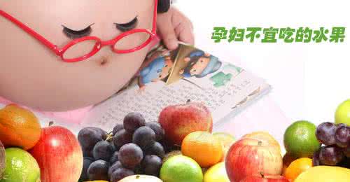 孕妇不宜吃哪些水果 孕妇不宜吃哪些水果 孕妇不宜吃的几种水果