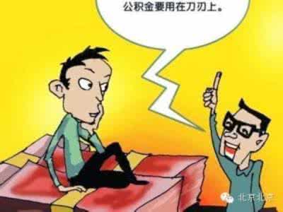 男方首付 女方公积金 一家人公积金 首付 我(女)准备首付跟你结婚,你确骂我家人牛逼