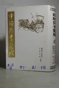 中国古代兵书集成 中国兵书集成(50册 )