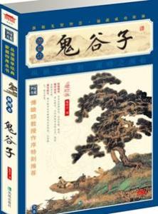 鬼谷子七十二术 解读:鬼谷子七十二术之第41,42,43,44,45计