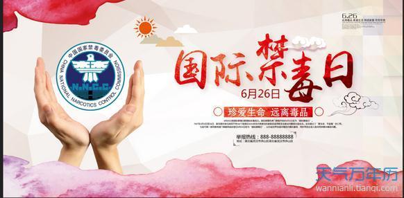 国际禁毒日是几月几日 2016国际禁毒日是几月几日