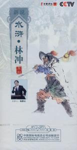 百家讲坛水浒传武松 百家讲坛·新说水浒之武松全集