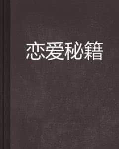 聪明女孩的恋爱秘笈 7大恋爱止痛秘笈