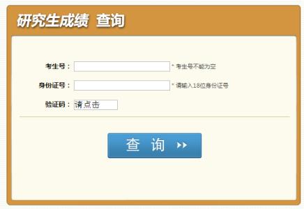 考研成绩查询入口 2013年上海社会科学院考研成绩查询入口