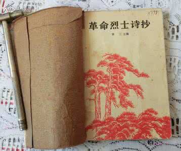 革命烈士诗抄20首 革命烈士诗抄
