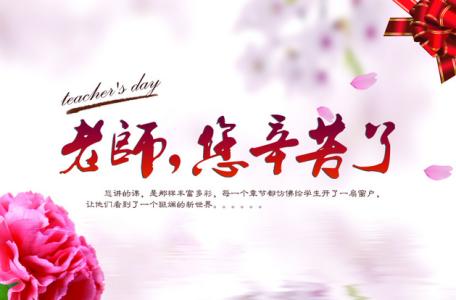 教师节祝福语 2016年教师节祝福语