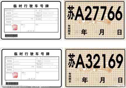 没有临时牌照能上路吗 临时牌照的那些事儿,搞不清上路会被“罚惨”