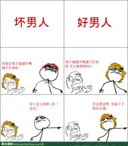 好男人与坏男人的区别 坏男人与好男人的八点区别
