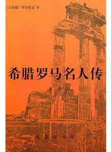 希腊罗马名人传 《历史资料 希腊罗马名人传》（8册）