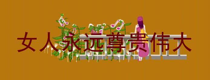 书存金石气室有蕙兰香 ==女人永远尊贵伟大==(香蕙音画)