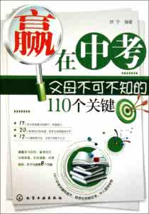 父母之年 不可不知也 赢在中考——父母不可不知的110个关键