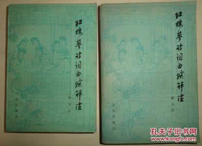 红楼梦诗词曲赋评注 蔡义江《红楼梦诗词曲赋评注》四