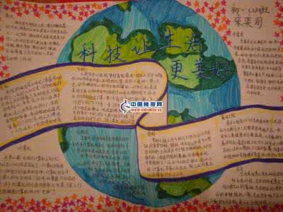科技让生活更美好 科技让生活更美好 科技让生活更美好手抄报
