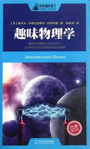 趣味物理学在线阅读 趣味物理学