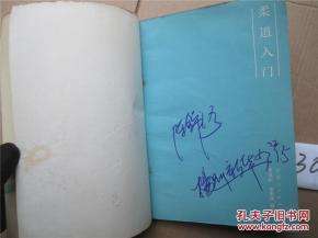 柔道入门 《柔道入门》李其彪 著