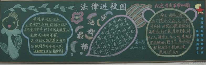 法制黑板报图片大全 小学生法制教育黑板报图片