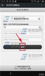 微信查询车辆违章 微信车辆违章查询方法