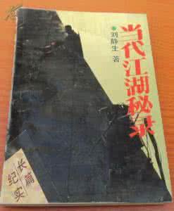 当代江湖秘录 当 代 江 湖 秘 录