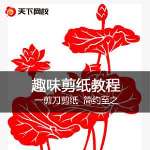 年年有鱼剪纸教程视频 学剪纸视频教程