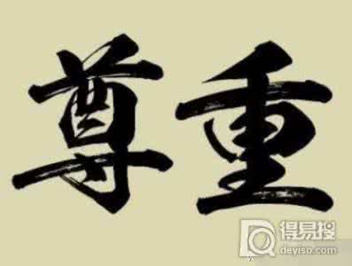 尊重 写的真好 尊 重(写的真好)