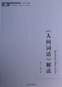 人间词话 《人间词话》评析——转（4）