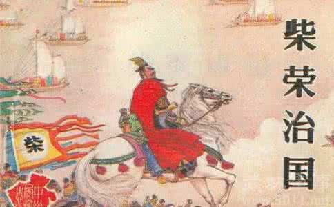 郭威为什么传位给柴荣 后周太祖郭威为什么传位给柴荣 郭威为什么传位给柴荣