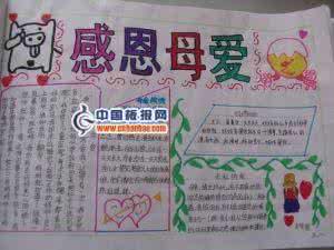 感恩手抄报版面设计图 感恩母爱手抄报版面设计图