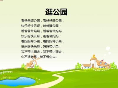 逛公园儿歌 逛公园儿歌 逛公园