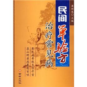 精选民间的秘方验方 民间经典验方