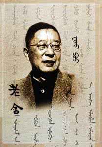 老舍是满族人 满族文化 现代著名作家老舍生平简介