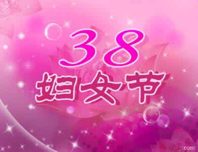 三八妇女节祝福语 2015三八妇女节祝福语