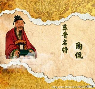 陶侃和陶渊明的关系 陶渊明曾祖父陶侃有什么逸事 陶侃逸事