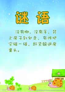 助残日谜语 关于残的谜语？