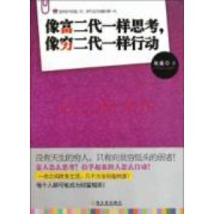 富二代与穷二代的20岁 像富二代一样思考，像穷二代一样行动（丢掉穷口袋，先要富脑袋）