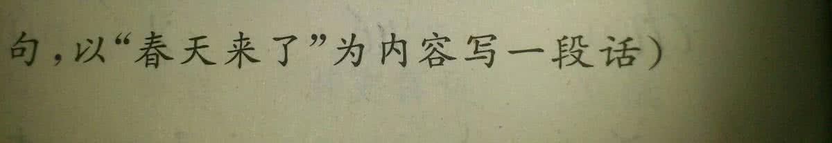 春天来了写一段话 春天来了写一段话 孩子偷偷从妈妈皮包偷了200元,妈妈讲了一段话,从此钱再也没少过!