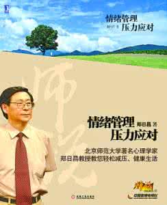曾仕强谈情绪管理 情绪管理:心理学家谈10个快乐法则