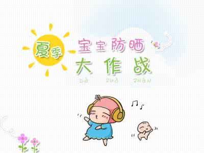 防晒大作战 夏季防晒大作战必知