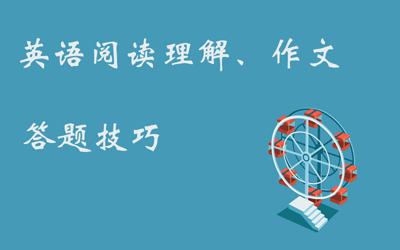 英语阅读题答题技巧 微课堂：英语阅读  57个快准狠答题技巧