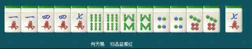 百搭麻将样子 麻将大七对是什么样子?