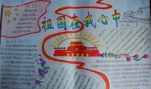 爱国主义手抄报内容 爱国主义手抄报内容大全