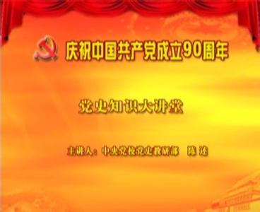 党史知识大讲堂讲座 《党史知识大讲堂》【10组】