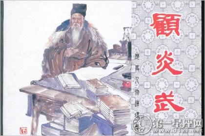 顾炎武的名言 顾炎武读书的故事:顾炎武的名言有哪些