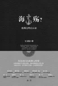 欧洲人评价中国人长相 从中国人的视角看欧洲文明——评《海殇?——欧洲文明启示录》