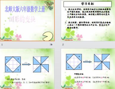 图形的变换课件 图形的变换课件 图形的变换说课稿