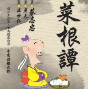 光风霁月 菜根谭：光风霁月